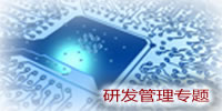 研發(fā)管理專題