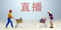 直播帶貨專題